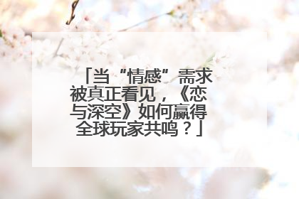 当“情感”需求被真正看见，《恋与深空》如何赢得全球玩家共鸣？
