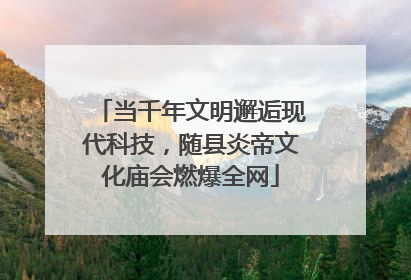 当千年文明邂逅现代科技，随县炎帝文化庙会燃爆全网