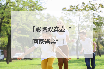 彩陶双连壶“回家省亲”