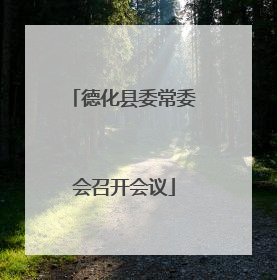 德化县委常委会召开会议