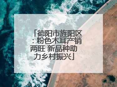 德阳市旌阳区：粉色木耳产销两旺 新品种助力乡村振兴
