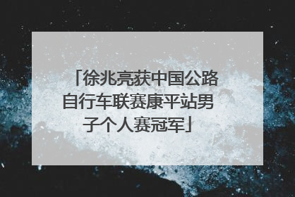 徐兆亮获中国公路自行车联赛康平站男子个人赛冠军