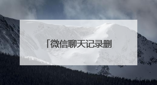 微信聊天记录删除丢失了如何能恢复？三种恢复方法值得收藏！
