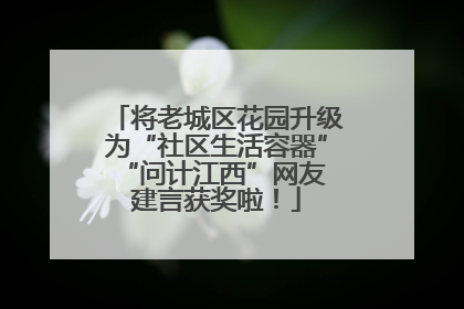 将老城区花园升级为“社区生活容器” “问计江西”网友建言获奖啦！