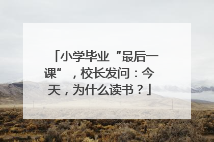 小学毕业“最后一课”，校长发问：今天，为什么读书？