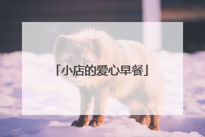 小店的爱心早餐