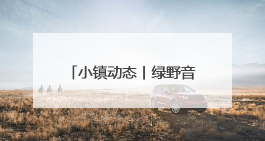 小镇动态丨绿野音浪，工业狂想！“夏铎声生”小镇青年音乐会沸腾香山竹海