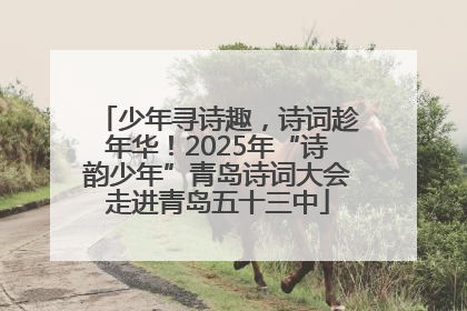 少年寻诗趣，诗词趁年华！2025年“诗韵少年”青岛诗词大会走进青岛五十三中