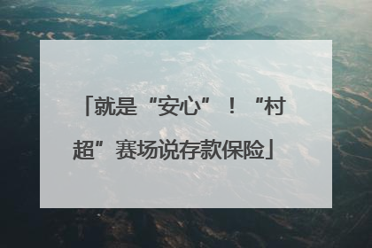 就是“安心”！“村超”赛场说存款保险