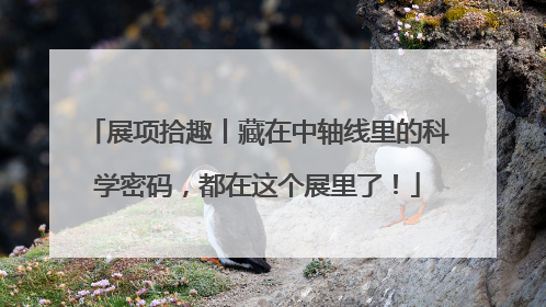 展项拾趣丨藏在中轴线里的科学密码，都在这个展里了！