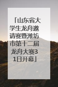 山东省大学生龙舟邀请赛暨潍坊市第十二届龙舟大赛31日开幕