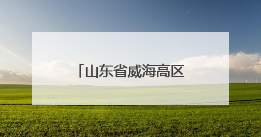 山东省威海高区第一小学在守护天性与激发创造中育人——扎根生活的科学教育更有效