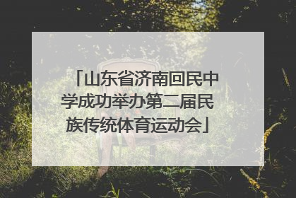 山东省济南回民中学成功举办第二届民族传统体育运动会