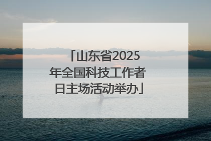 山东省2025年全国科技工作者日主场活动举办