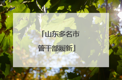 山东多名市管干部履新