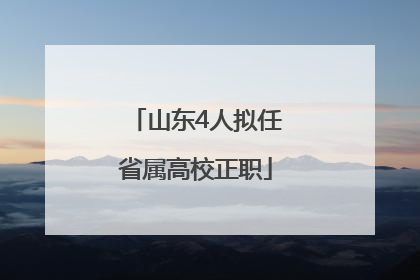山东4人拟任省属高校正职