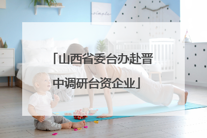 山西省委台办赴晋中调研台资企业