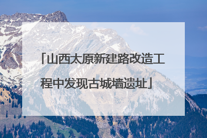 山西太原新建路改造工程中发现古城墙遗址
