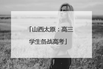 山西太原：高三学生备战高考