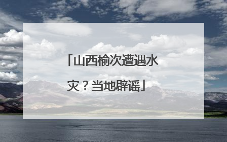 山西榆次遭遇水灾？当地辟谣