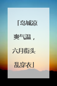 岛城凉爽气温，六月街头乱穿衣