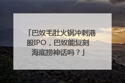 巴奴毛肚火锅冲刺港股IPO，巴奴能复刻海底捞神话吗？