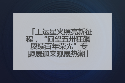 工运星火照亮新征程，“回望五卅狂飙 赓续百年荣光”专题展迎来观展热潮