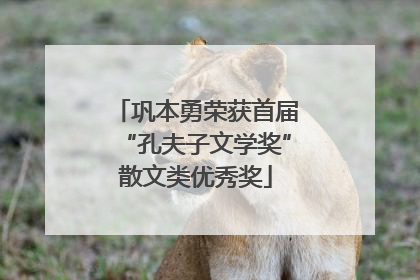 巩本勇荣获首届“孔夫子文学奖”散文类优秀奖