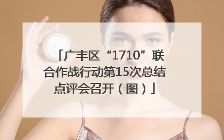 广丰区“1710”联合作战行动第15次总结点评会召开（图）