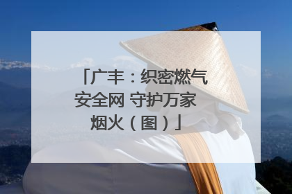 广丰：织密燃气安全网 守护万家烟火（图）