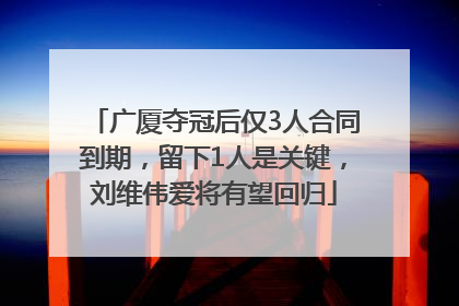 广厦夺冠后仅3人合同到期，留下1人是关键，刘维伟爱将有望回归