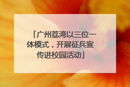 广州荔湾以三位一体模式，开展征兵宣传进校园活动
