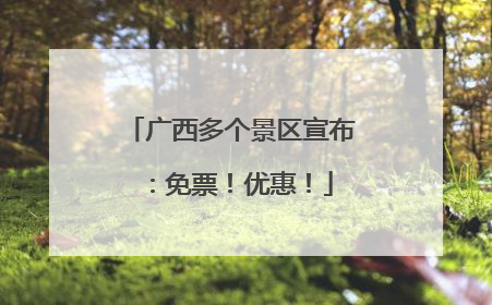 广西多个景区宣布：免票！优惠！