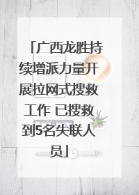 广西龙胜持续增派力量开展拉网式搜救工作 已搜救到5名失联人员