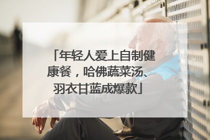 年轻人爱上自制健康餐，哈佛蔬菜汤、羽衣甘蓝成爆款