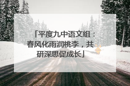 平度九中语文组：春风化雨润桃李，共研深思促成长