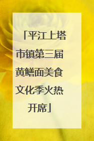 平江上塔市镇第三届黄鳝面美食文化季火热开席