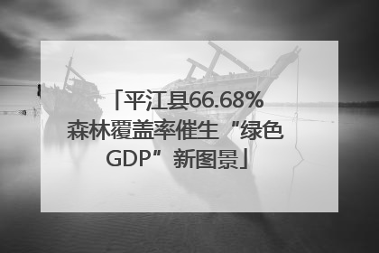 平江县66.68%森林覆盖率催生“绿色GDP”新图景