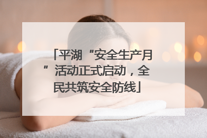 平湖“安全生产月”活动正式启动，全民共筑安全防线