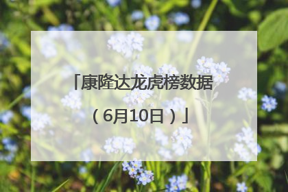 康隆达龙虎榜数据（6月10日）