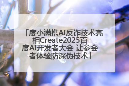 度小满携AI反诈技术亮相Create2025百度AI开发者大会 让参会者体验防深伪技术
