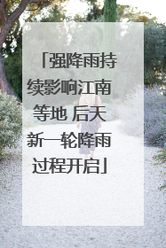 强降雨持续影响江南等地 后天新一轮降雨过程开启