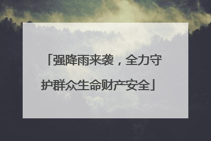 强降雨来袭，全力守护群众生命财产安全