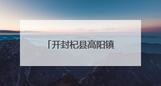 开封杞县高阳镇新时代文明实践所与妇联携手助力“三夏”生产