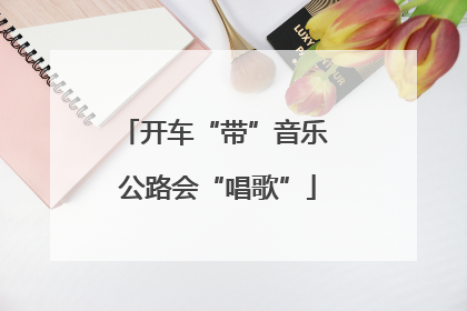 开车“带”音乐 公路会“唱歌”