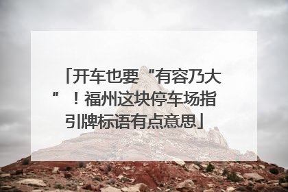 开车也要“有容乃大”！福州这块停车场指引牌标语有点意思