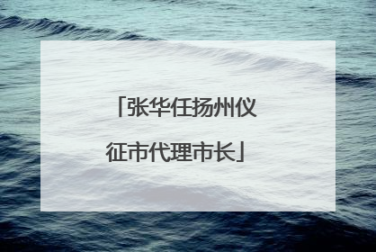 张华任扬州仪征市代理市长
