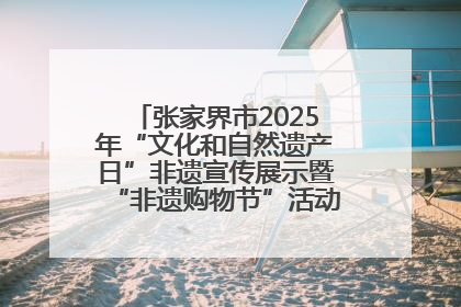张家界市2025年“文化和自然遗产日”非遗宣传展示暨“非遗购物节”活动在慈利县盛大启幕