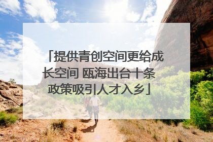 提供青创空间更给成长空间 瓯海出台十条政策吸引人才入乡