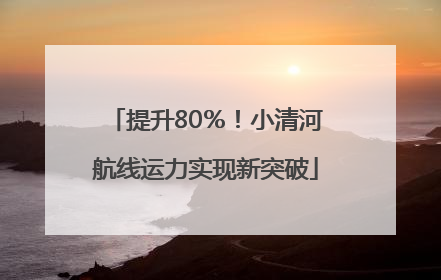 提升80％！小清河航线运力实现新突破